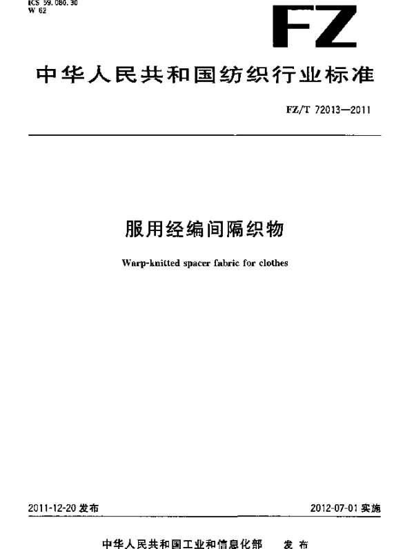 FZT 72013-2011 服用经编间隔织物