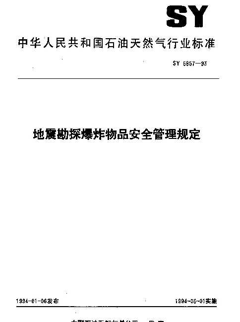 SY 5857-1993 地震勘探爆炸物品安全管理规定