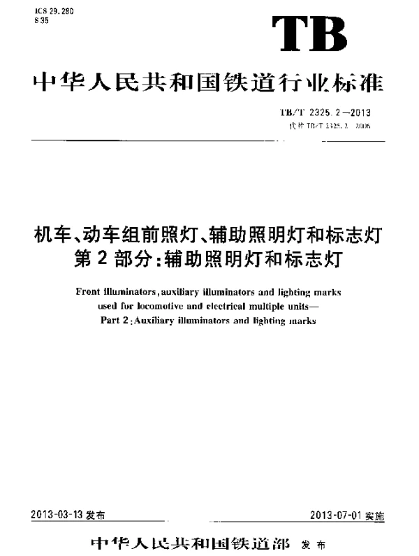 TBT 2325.2-2013 机车动车组前照灯辅助照明灯和标志灯 第2部分：辅助照明灯和标志灯