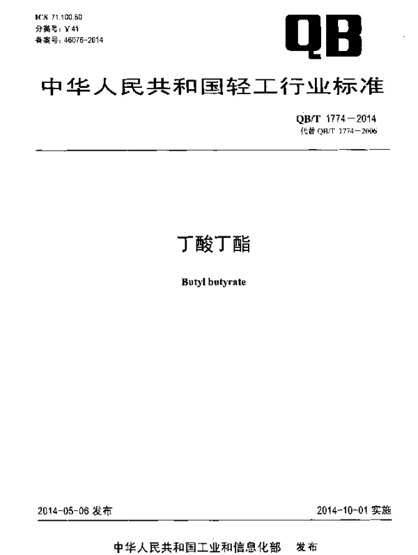 QBT 1774-2014 丁酸丁酯