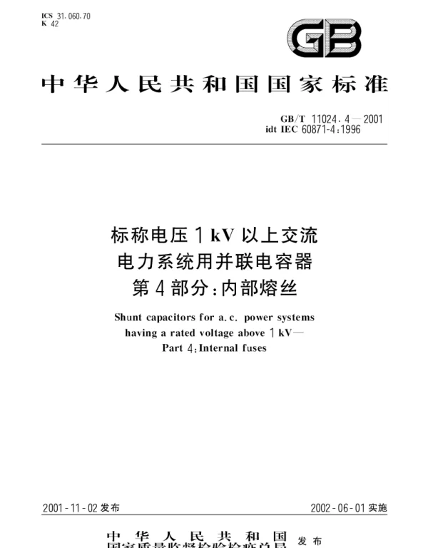 GBT 11024.4-2001 标称电压1kV以上交流电力系统用并联电容器 第4部分;内部熔丝