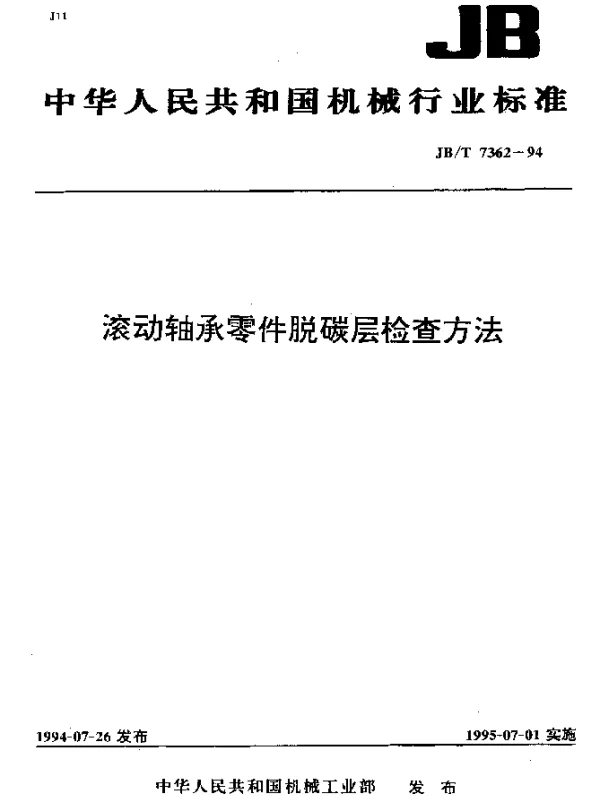 JBT 7362-1994 滚动轴承零件脱碳层检查方法