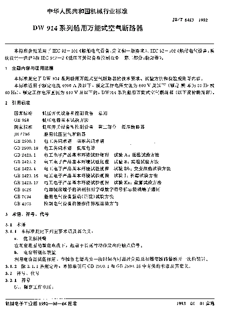 JBT 6453-1992 DW914系列船用万能式空气断路器
