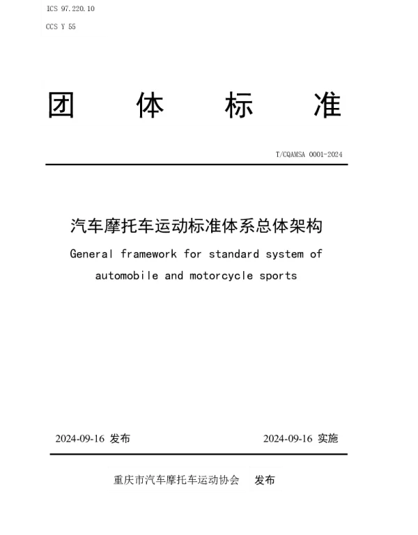TCQAMSA 0001-2024 汽车摩托车运动标准体系总体架构