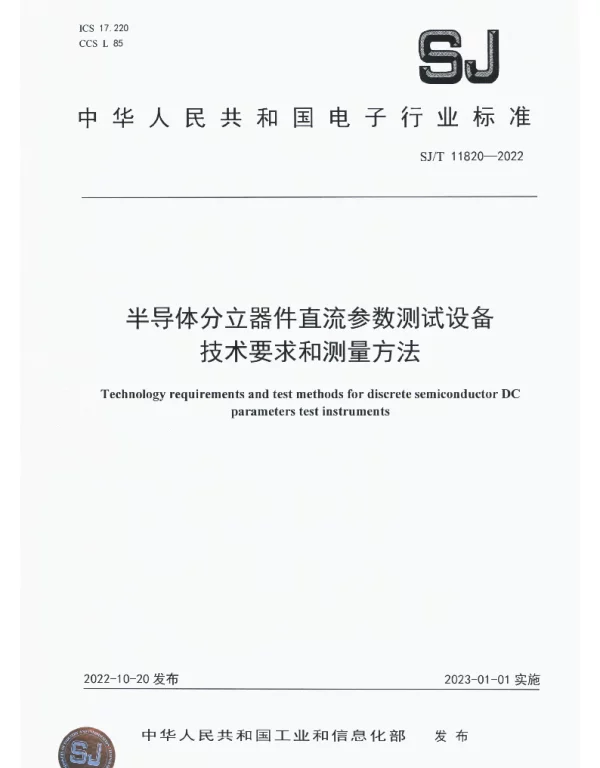 半导体分立器件直流参数测试设备 技术要求和测量方法 SJT 11820-2022