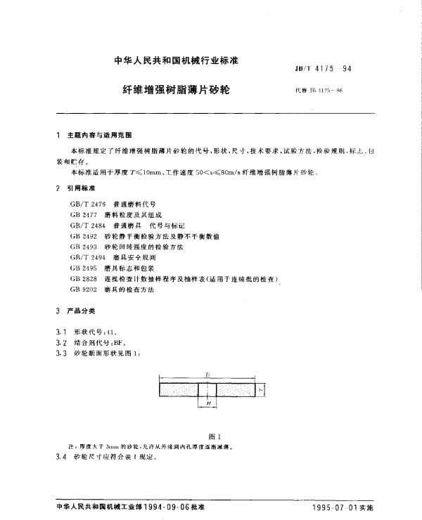 JBT 4175-1994 纤维增强树脂薄片砂轮