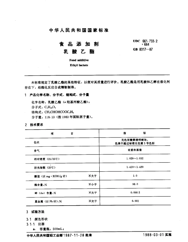 GB 8317-1987 食品添加剂乳酸乙酯