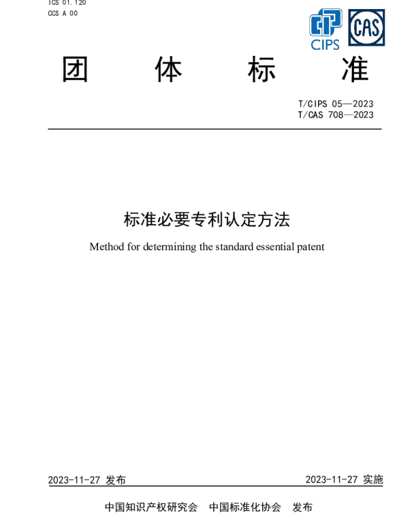 TCIPS  005-2003 标准必要专利认定方法