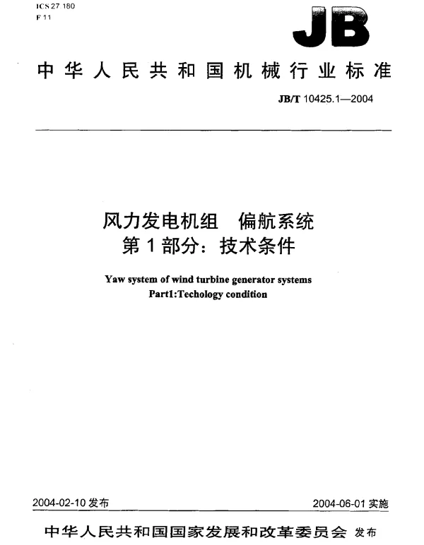 JBT 10425.1-2004 风力发电机组.偏航系统.第1部分：技术条件