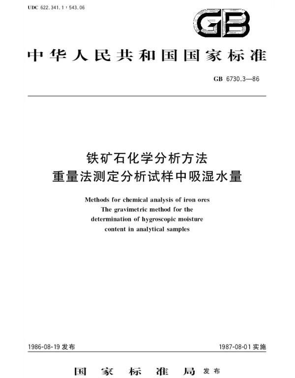 GBT 6730.3-1986 铁矿石化学分析方法 重量法测定分析试样中吸湿水量