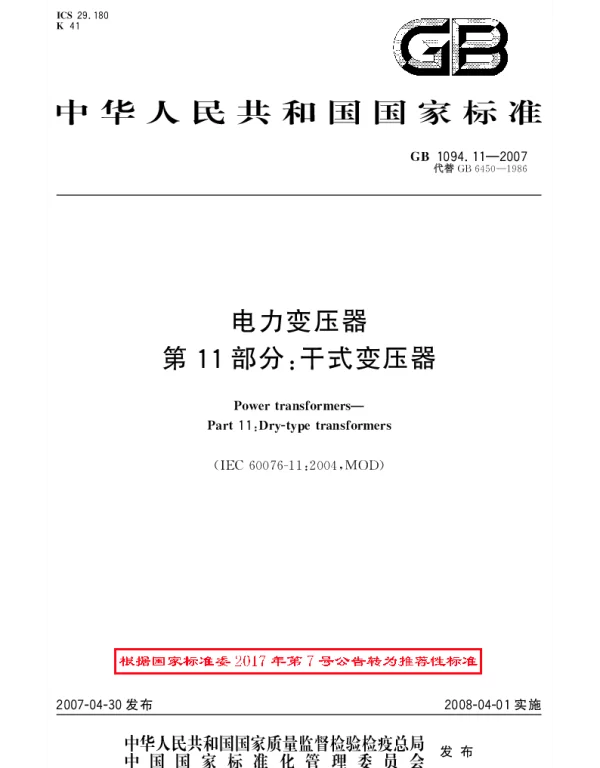 GBT 1094.11-2007 电力变压器 第11部分：干式变压器