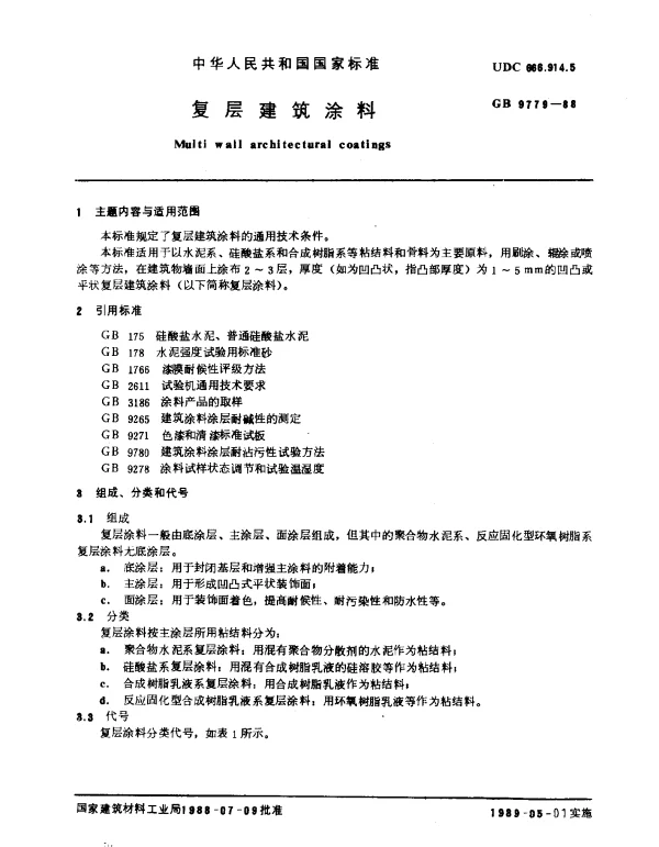 GB 9779-1988 复层建筑涂料