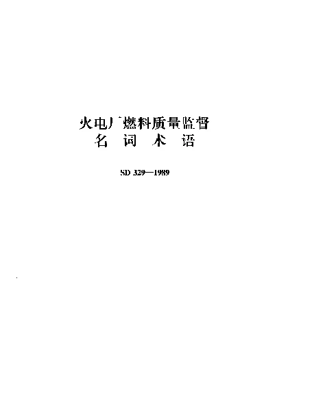 SD 329-1989 火电厂燃料质量监督名词术语