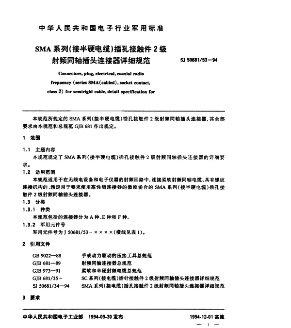 SJ 5068153-1994 SMA系列(接半硬电缆)插孔接触件2级射频同轴插头连接器详细规范
