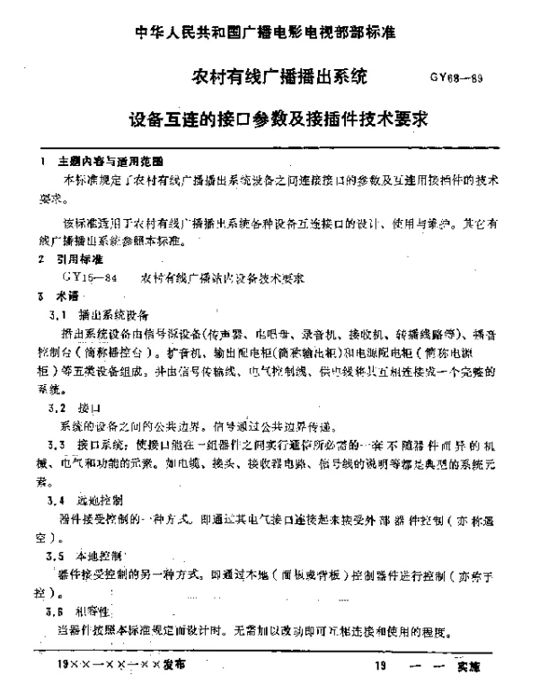GY 68-1989 农村有线广播播出系统设备互连的接口参数及接插件技术要求