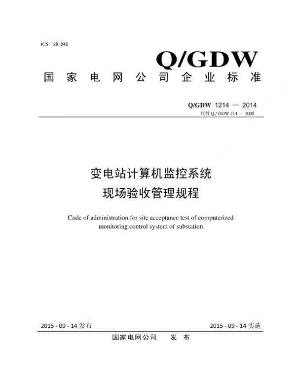 Q_GDW 1214-2014 变电站计算机监控系统现场验收管理规程