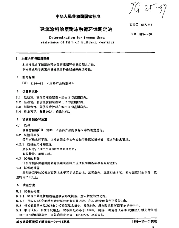 JG 25-1999 建筑涂料涂层耐冻融循环性测定法