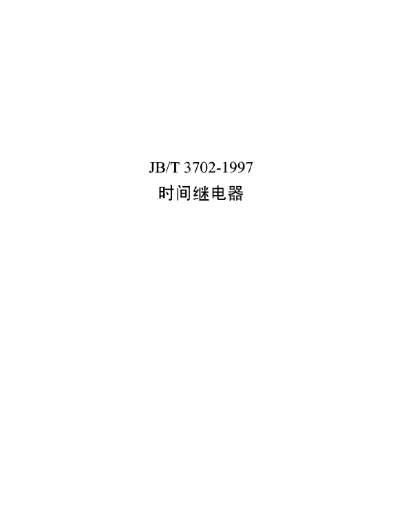 JBT 3702-1997 时间继电器