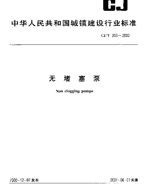 CJT 203-2000 无堵塞泵