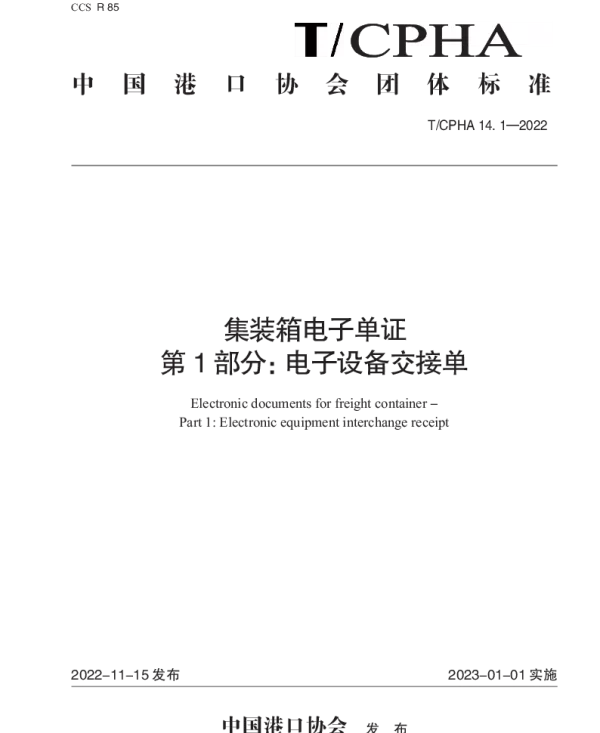 TCPHA 14.1-2022 集装箱电子单证 第1部分：电子设备交接单