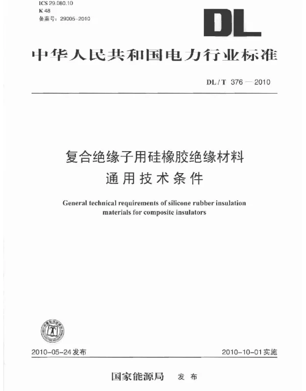 DLT 376-2010 复合绝缘子用硅橡胶绝缘材料通用技术条件