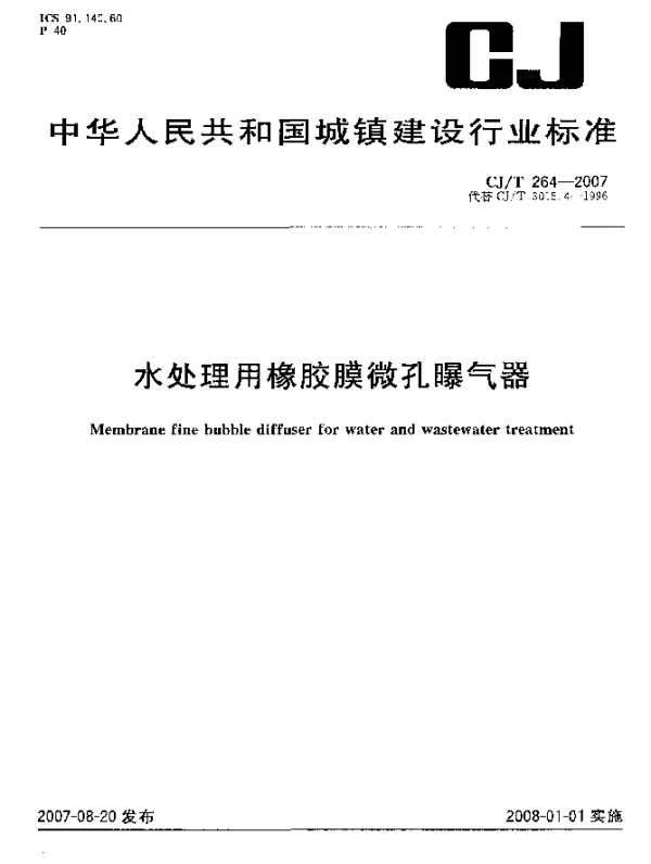 CJT 264-2007 水处理用橡胶膜微孔曝气器