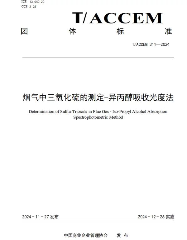TACCEM 311-2024 烟气中三氧化硫的测定-异丙醇吸收光度法