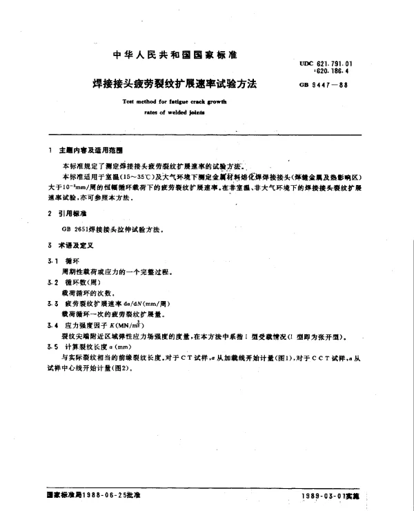 GB 9447-1988 焊接接头疲劳裂纹扩展速率试验方法