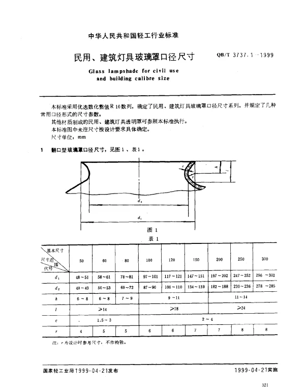 QBT 3737.1-1999 民用、建筑灯具玻璃罩口径尺寸