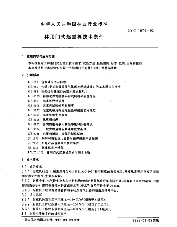 LYT 1074-1992 林用门式起重机技术条件