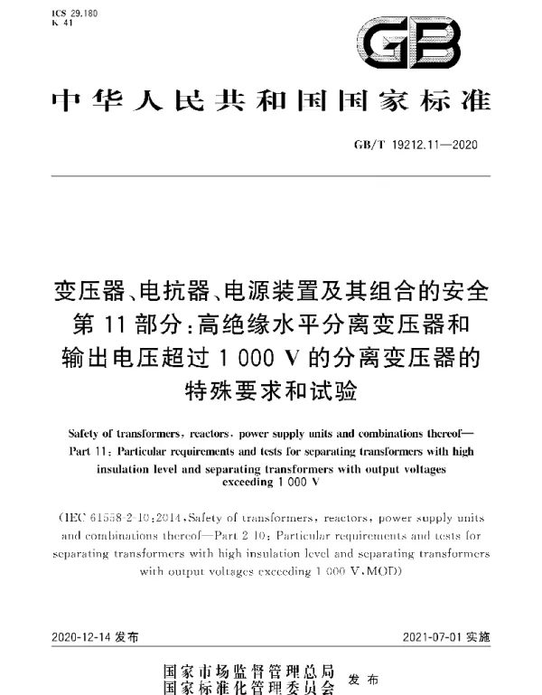 GBT_19212.11-2020_变压器、电抗器、电源装置及其组合的安全_第11部分：高绝缘水平分离变压器和输出电压超过1000_V的分离变压器的特殊要求和试验
