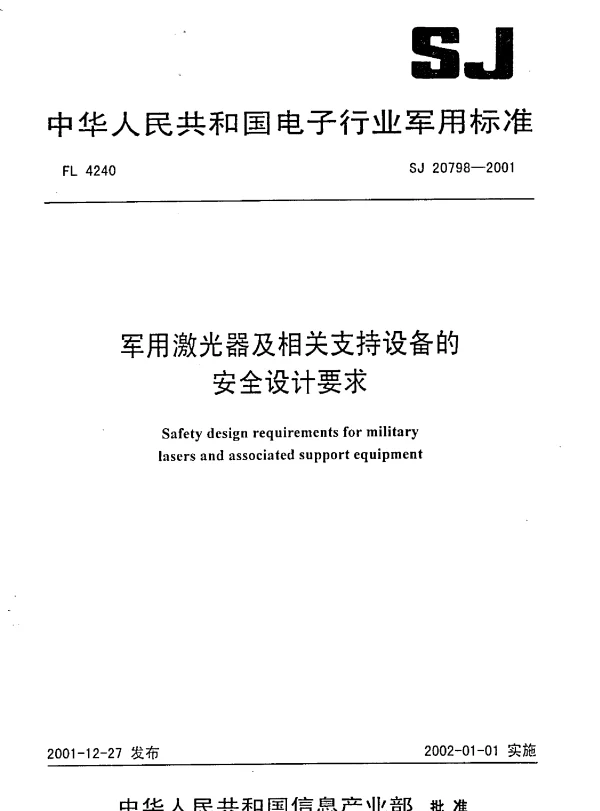 SJ 20798-2001 军用激光器及相关支持设备的安全设计要求