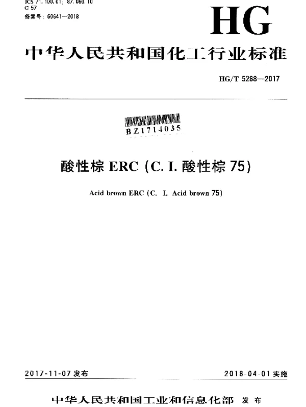 HGT 5288-2017 酸性棕ERC（C.I.酸性棕75）