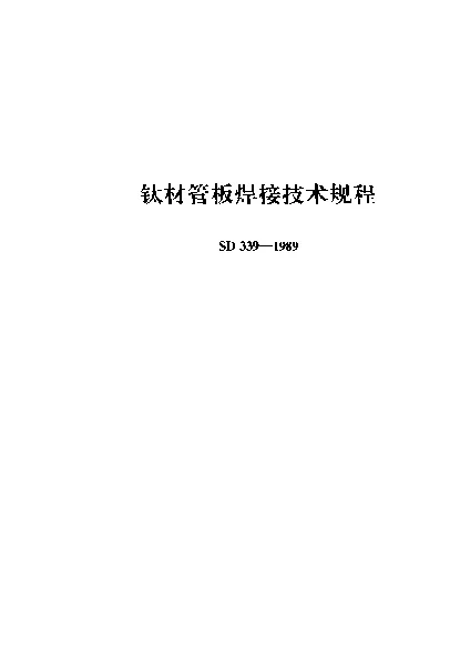 SD 339-1989 钛材管板焊接技术规程
