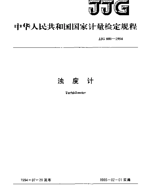 JJG 880-1994 浊度计