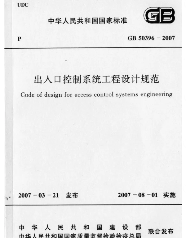 GB 50396-2007 出入口控制系统工程设计规范 含条文说明
