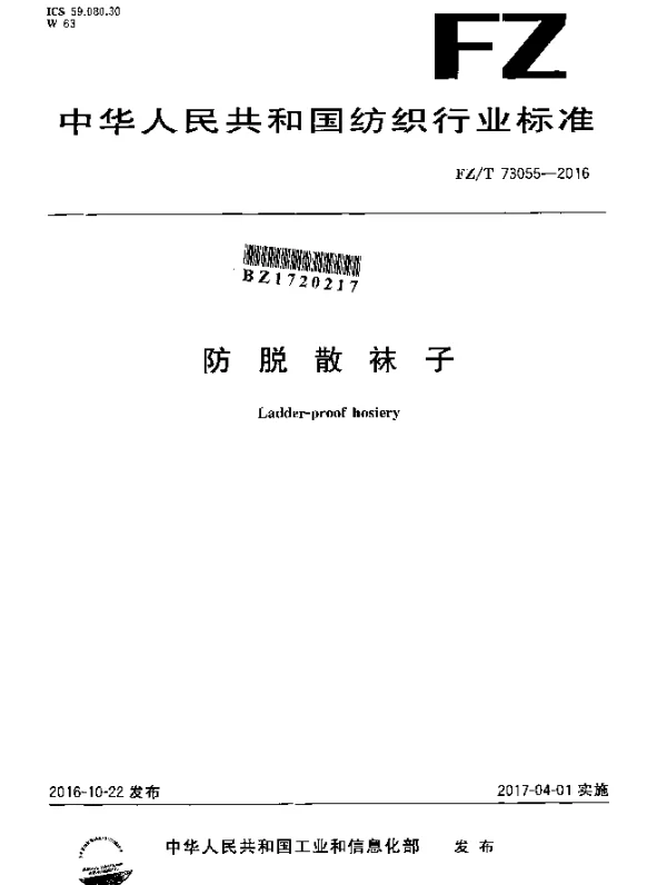 FZT 73055-2016 防脱散袜子