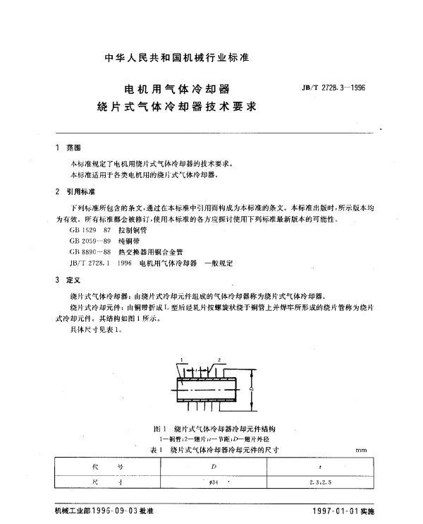 JBT 2728.3-1996 电机用气体冷却器 绕片式气体冷却器技术要求
