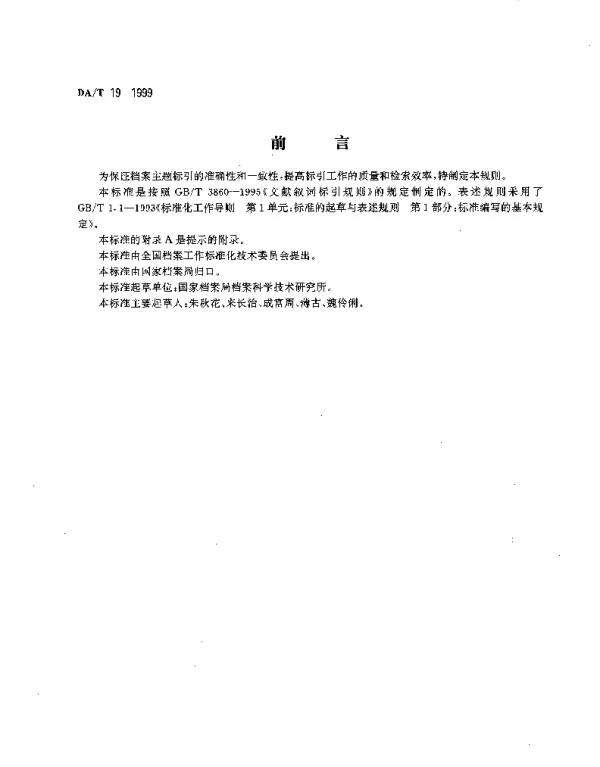 DAT 19-1999 档案主题标引规则