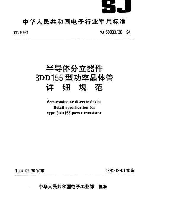 SJ 5003330-1994 半导体分立器件.3DD155型功率晶体管详细规范