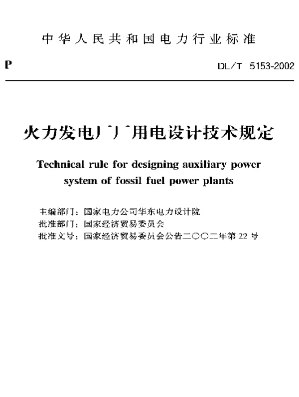 DLT 5153-2002 火力发电厂厂用电设计技术规定
