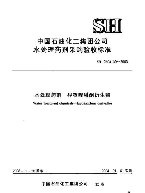 SH 2604.09-2003 水处理药剂.异噻唑啉酮衍生物
