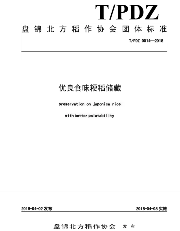 TPJDZ 0014-2018 优良食味粳稻储藏
