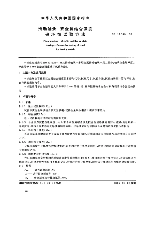 GB 12948-1991 滑动轴承 双金属结合强度破坏性试验方法