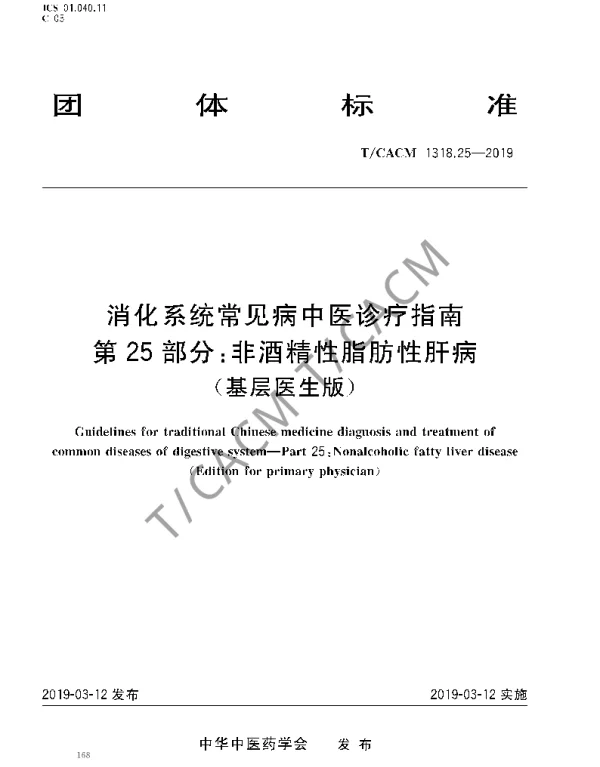 TCACM 1318.25-2019 消化系统常见病中医诊疗指南 第25部分：非酒精性脂肪性肝病（基层