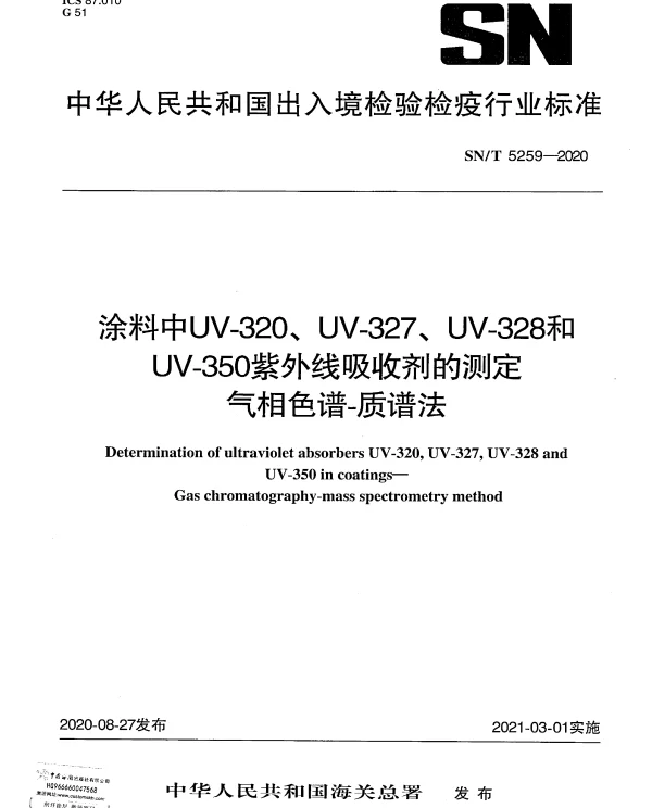 SNT 5259-2020 涂料中UV-320、UV-327、UV-328和UV-350紫外线吸收剂的测定气相色谱-质谱法