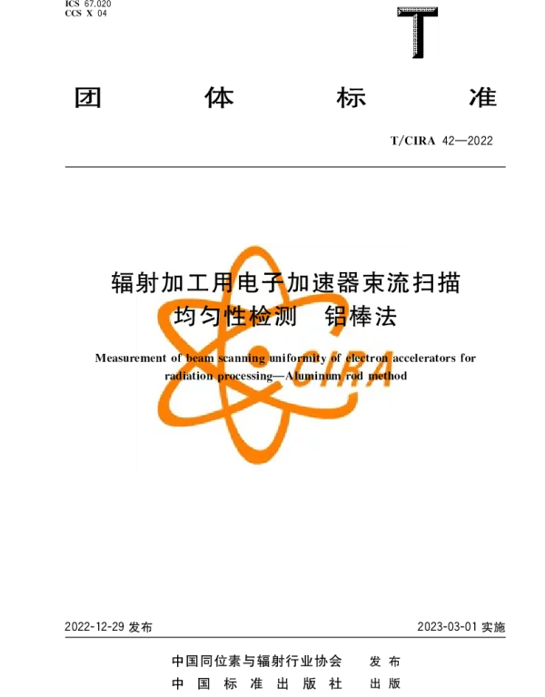 TCIRA 42-2022 辐射加工用电子加速器束流扫描 均匀性检测 铝棒法