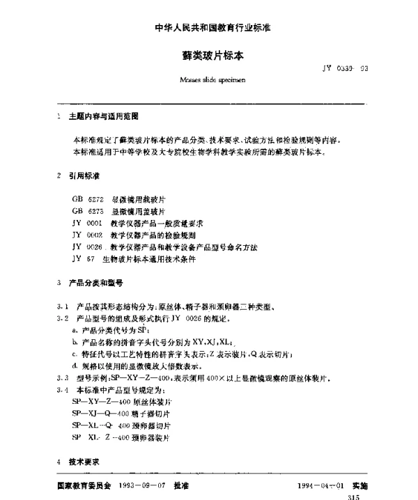 JY 0339-1993 藓类玻片标本