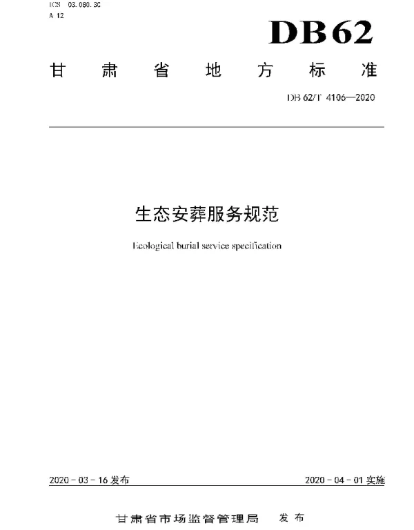 DB62T 4106-2020 生态安葬服务规范