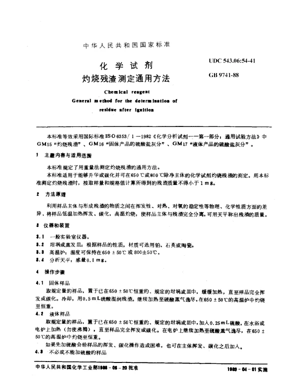GB 9741-1988 化学试剂 灼烧残渣测定通用方法